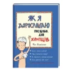 Книга Як я дорослішаю. Посібник для хлопців - Філ Вілкінсон