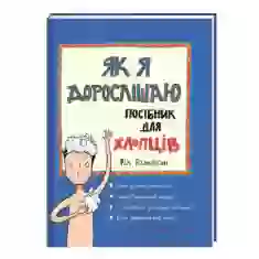 Книга Як я дорослішаю. Посібник для хлопців - Філ Вілкінсон