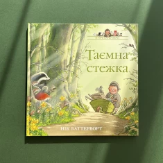 Книга Таємна стежка. Історії парку Персі - Нік Баттерворт