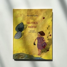 Книга Яблука війни - Надійка Гербіш