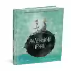 Книга Маленький принц - Луїза Грейг