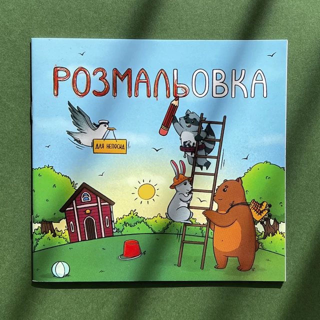 Книга Розмальовка для непосид - Ірина Ткачук