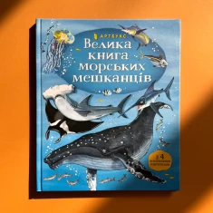 Книга Велика книга морських мешканців - Мінна Лейсі
