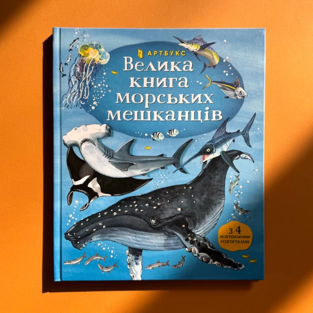 Книга Велика книга морських мешканців - Мінна Лейсі