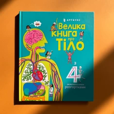 Книга Велика книга про тіло - Мінна Лейсі Книга Велика книга про тіло - Мінна Лейсі