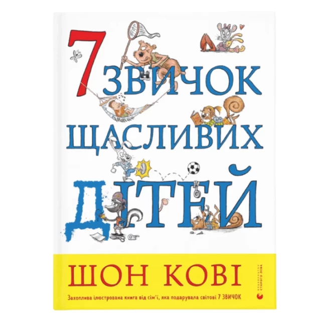 Книга 7 звичок щасливих дітей - Шон Кові