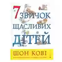 Книга 7 звичок щасливих дітей - Шон Кові