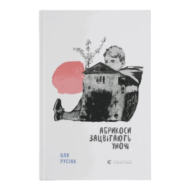 Книга Абрикоси зацвітають уночі - Оля Русіна