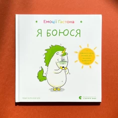 Книга Емоції Ґастона. Я боюся - Шін Орелі Ш'єн Шо