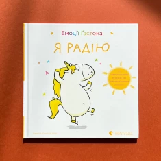 Книга Емоції Ґастона. Я радію - Шін Орелі Ш'єн Шо