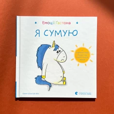 Книга Емоції Ґастона. Я сумую - Шін Орелі Ш'єн Шо Книга Емоції Ґастона. Я сумую - Шін Орелі Ш'єн Шо