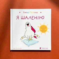 Книга Емоції Ґастона. Я шаленію - Шін Орелі Ш'єн Шо