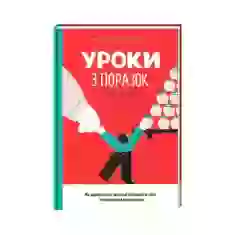 Книга Уроки з поразок: як дозволити дитині пізнавати світ і вчитися на помилках - Джессіка Леї