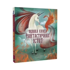 Книга Велика книга фантастичних істот - Джузеппе Д’Анна