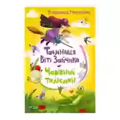 Книга Таємниця Віті Зайчика. Чарівний талісман - Нестайко Всеволод