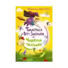 Книга Таємниця Віті Зайчика. Чарівний талісман - Нестайко Всеволод