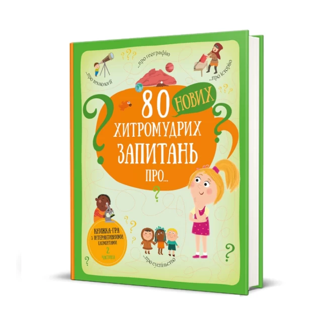 Книга 80 нових хитромудрих запитань про технології, географію, історію та суспільство - Павла Ганачкова