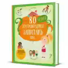 Книга 80 нових хитромудрих запитань про технології, географію, історію та суспільство - Павла Ганачкова