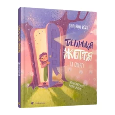 Книга Таємниця Життя та смерті - Світлана Ройз