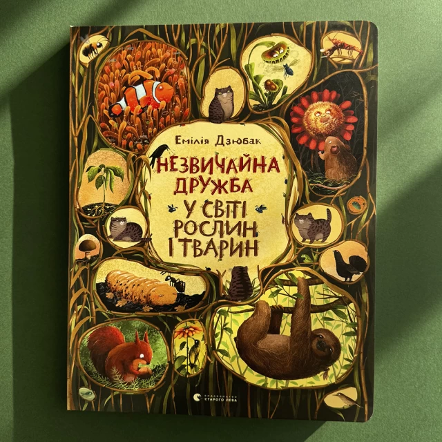 Книга Незвичайна дружба у світі рослин і тварин - Емілія Дзюбак