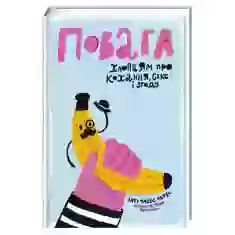 Книга Повага. Хлопцям про кохання, секс і згоду - Інті Чавес Перес
