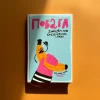 Книга Повага. Хлопцям про кохання, секс і згоду - Інті Чавес Перес