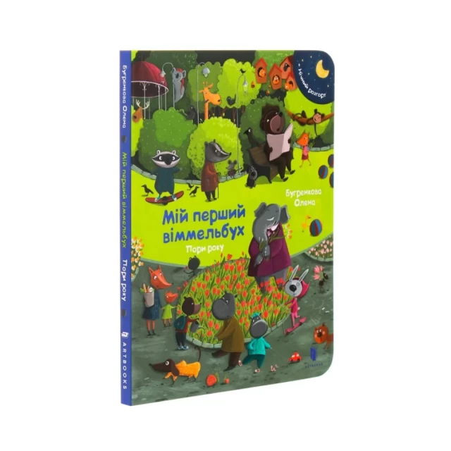 Книга Мій перший віммельбух. Пори року. Міні - Олена Бугренкова