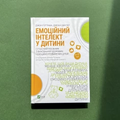 Книга Емоційний інтелект у дитини - Джоан Деклер, Джон Ґоттман Книга Емоційний інтелект у дитини - Джоан Деклер, Джон Ґоттман