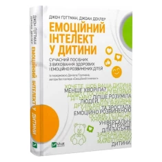 Книга Емоційний інтелект у дитини - Джоан Деклер, Джон Ґоттман Книга Емоційний інтелект у дитини - Джоан Деклер, Джон Ґоттман