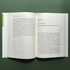 Книга Емоційний інтелект у дитини - Джоан Деклер, Джон Ґоттман Книга Емоційний інтелект у дитини - Джоан Деклер, Джон Ґоттман