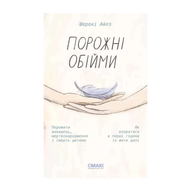 Книга Порожні обійми - Шерокі Айлз