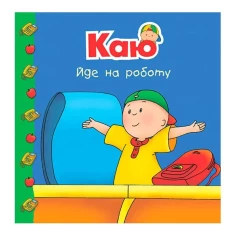 Книга Каю йде на роботу - Гарві Роджер