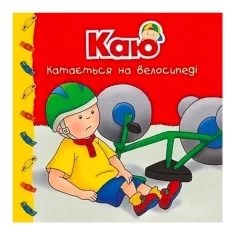 Книга Каю катається на велосипеді. Мої історії - Надо Ніколь Книга Каю катається на велосипеді. Мої історії - Надо Ніколь