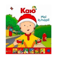 Книги Каю. Комплект з 6 книжок. Мої історії - Саншагрен Жосалін Книги Каю. Комплект з 6 книжок. Мої історії - Саншагрен Жосалін