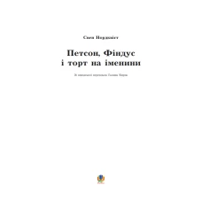 Книга Петсон, Фіндус і торт на іменини. Казка - Нордквіст Свен