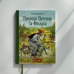 Книга Пригоди Петсона та Фіндуса - Нордквіст Свен