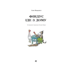 Книга Фіндус іде з дому : Казка - Нордквіст Свен