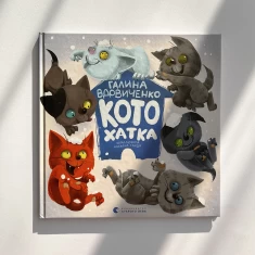 Книга Котохатка - Вдовиченко Галина