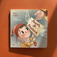 Книга Лист до Миколая - Юля Смаль