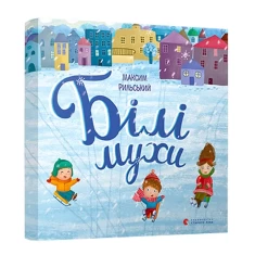 Книга Білі мухи налетіли - Максим Рильський Книга Білі мухи налетіли - Максим Рильський