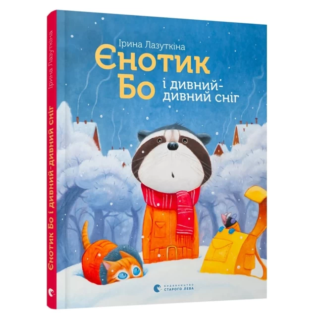 Книга Єнотик Бо і дивний-дивний сніг - Ірина Лазуткіна