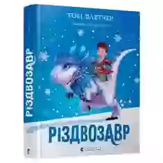 Книга Різдвозавр - Том Флетчер