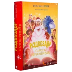 Книга Різдвозавр та список Нечемнюхів - Том Флетчер Книга Різдвозавр та список Нечемнюхів - Том Флетчер