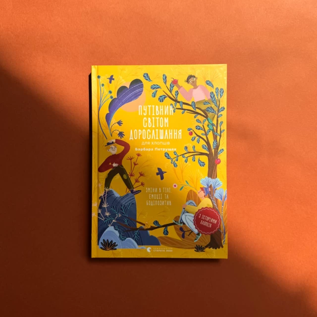 Книга Путівник світом дорослішання для хлопців: зміни в тілі, емоції та бодіпозитив - Барбара Петрущак