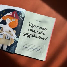 Книга Путівник світом дорослішання для дівчат: зміни в тілі, перші місячні та бодіпозитив - Барбара Петрущак Книга Путівник світом дорослішання для дівчат: зміни в тілі, перші місячні та бодіпозитив - Барбара Петрущак