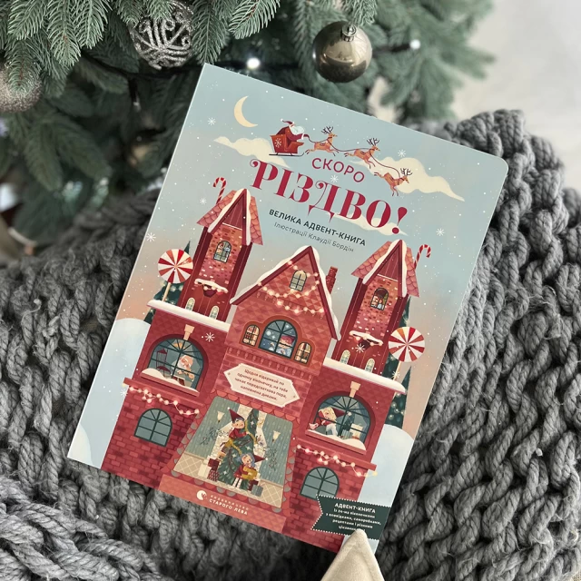 СКОРО РІЗДВО! Велика Адвент-Книга - Клаудія Бордін