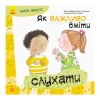 Книга Як важливо вміти слухати. Гарні якості - Алекс Кабрера, Віньєт Монтанер