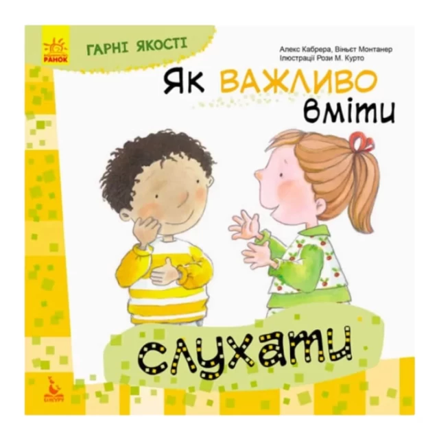 Книга Як важливо вміти слухати. Гарні якості - Алекс Кабрера, Віньєт Монтанер