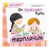 Книга Як важливо бути терплячим. Гарні якості - Алекс Кабрера, Віньєт Монтанер