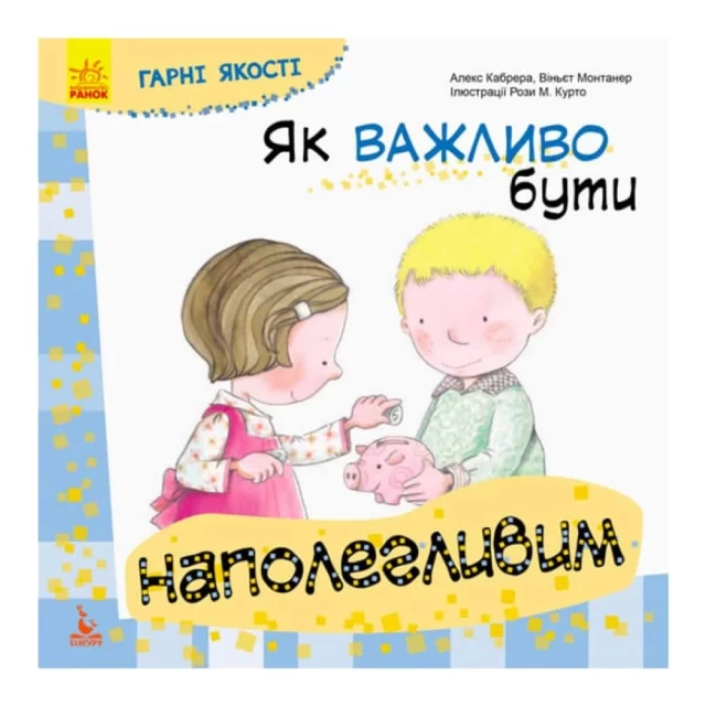 Книга Як важливо бути наполегливим. Гарні якості  - Алекс Кабрера, Віньєт Монтанер